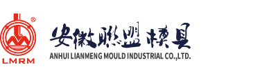安徽聯(lián)盟模具工業(yè)股份有限公司